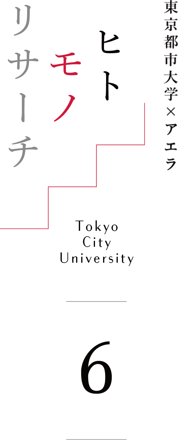 東京都市大学 ヒトモノリサーチ Tokyo City University 6