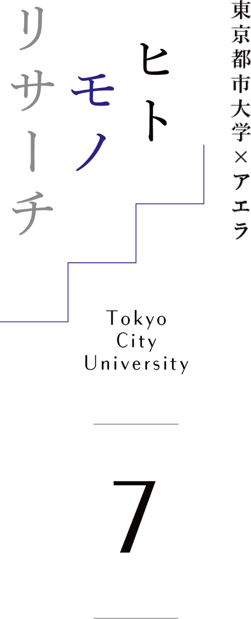 東京都市大学 ヒトモノリサーチ Tokyo City University 7