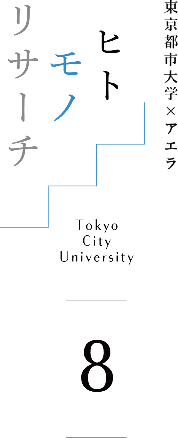 東京都市大学 ヒトモノリサーチ Tokyo City University 8