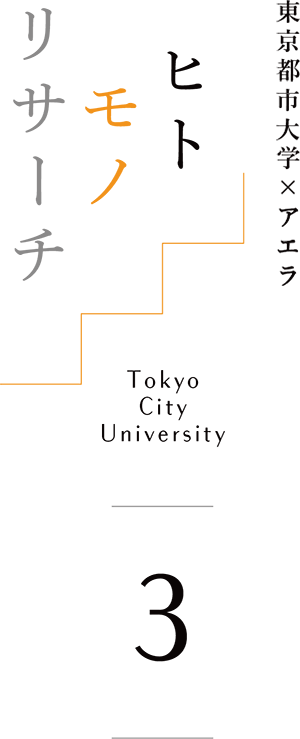 東京都市大学 ヒトモノリサーチ Tokyo City University 3