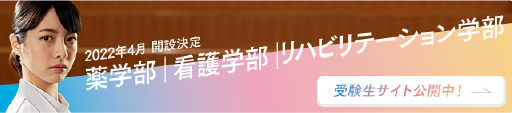2022年4月 開設予定 薬学部｜看護学部｜リハビリテーション学部