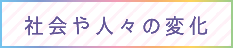 社会や人々の変化