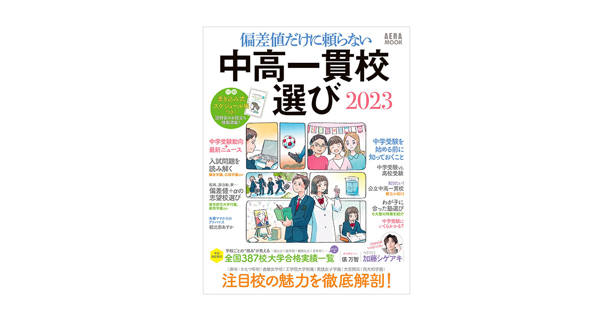 PR〉偏差値だけに頼らない 中高一貫校選び 2023｜AERA dot