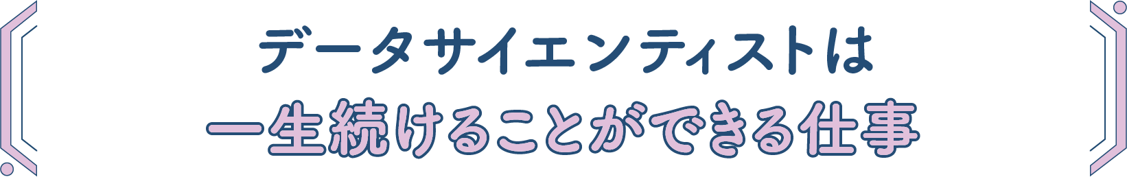 データサイエンティストは一生続けることができる仕事