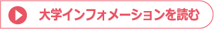 大学インフォメーションを読む