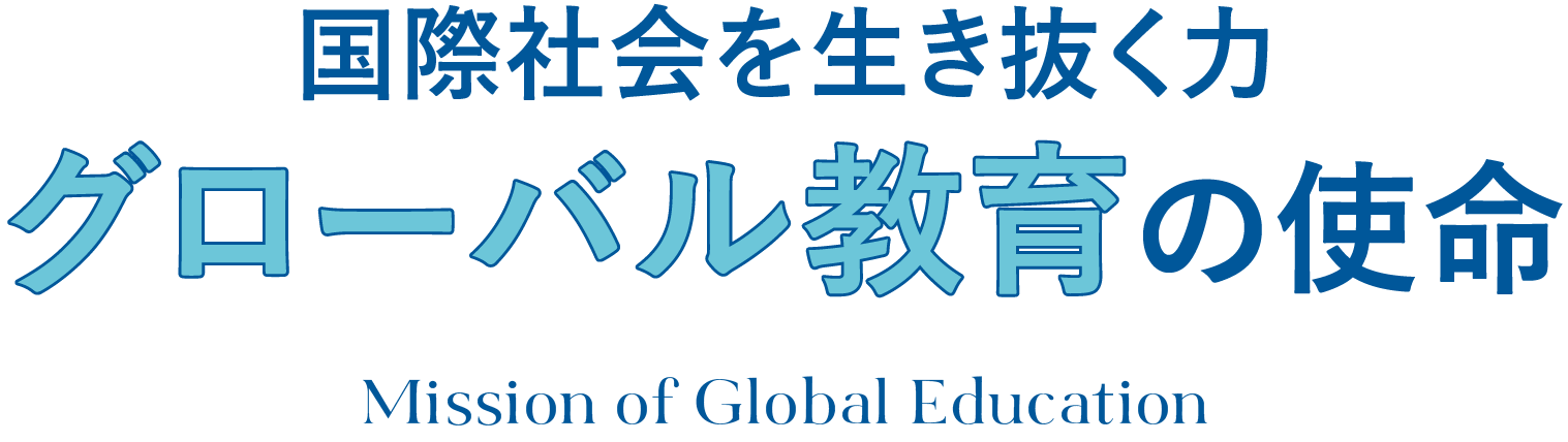 国際社会を生き抜く力 グローバル教育の使命