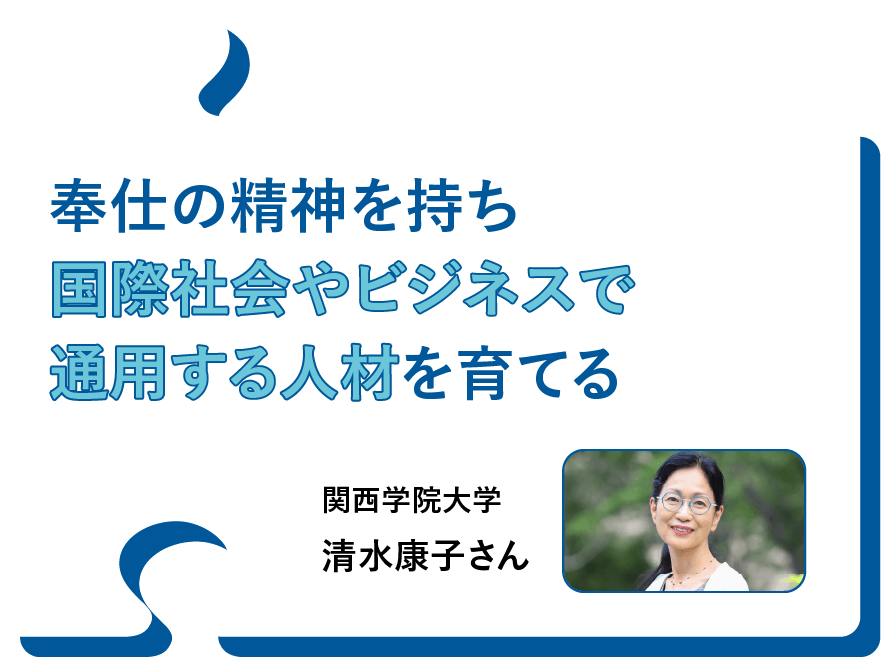 奉仕の精神を持ち国際社会やビジネスで通用する人材を育てる