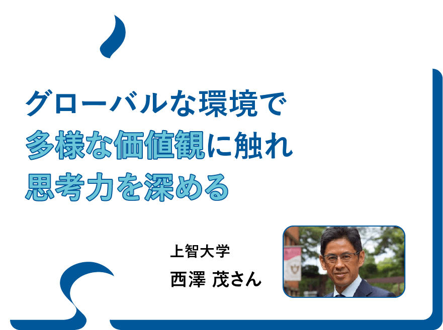 グローバルな環境で多様な価値観に触れ思考力を深める