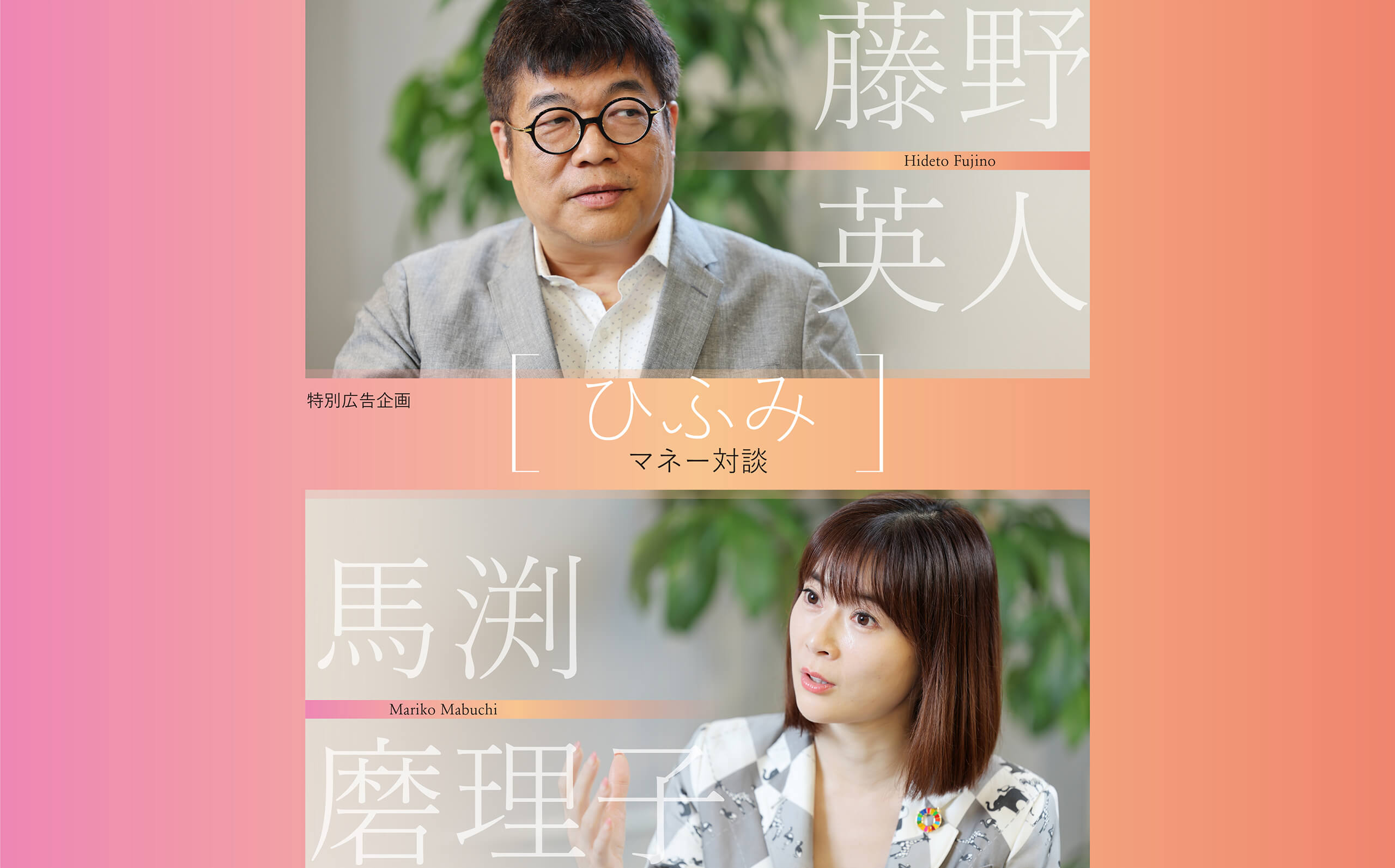 『ひふみ マネー対談』藤野英人×馬渕磨理子