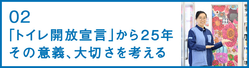 02 「トイレ開放宣言」から25年その意義、大切さを考える