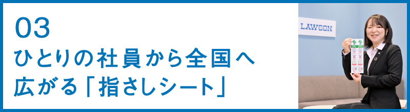 03 ひとりの社員から全国へ広がる「指さしシート」