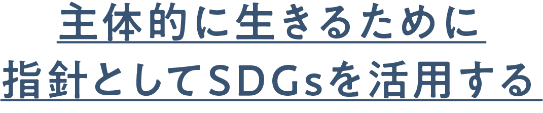 主体的に生きるために指針としてSDGsを活用する