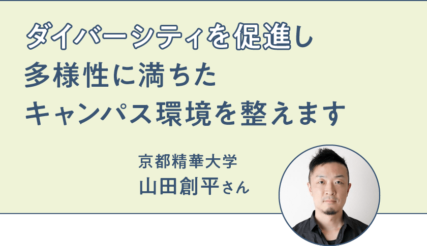 ダイバーシティを促進し多様性に満ちたキャンパス環境を整えます