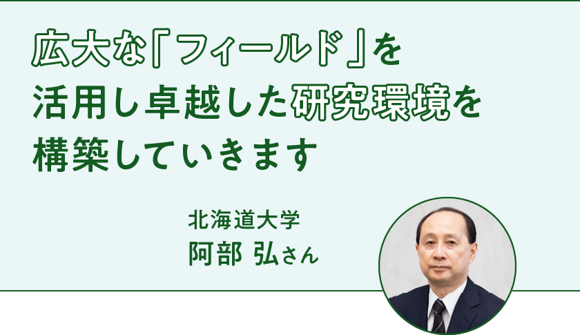 広大な「フィールド」を活用し卓越した研究環境を構築していきます