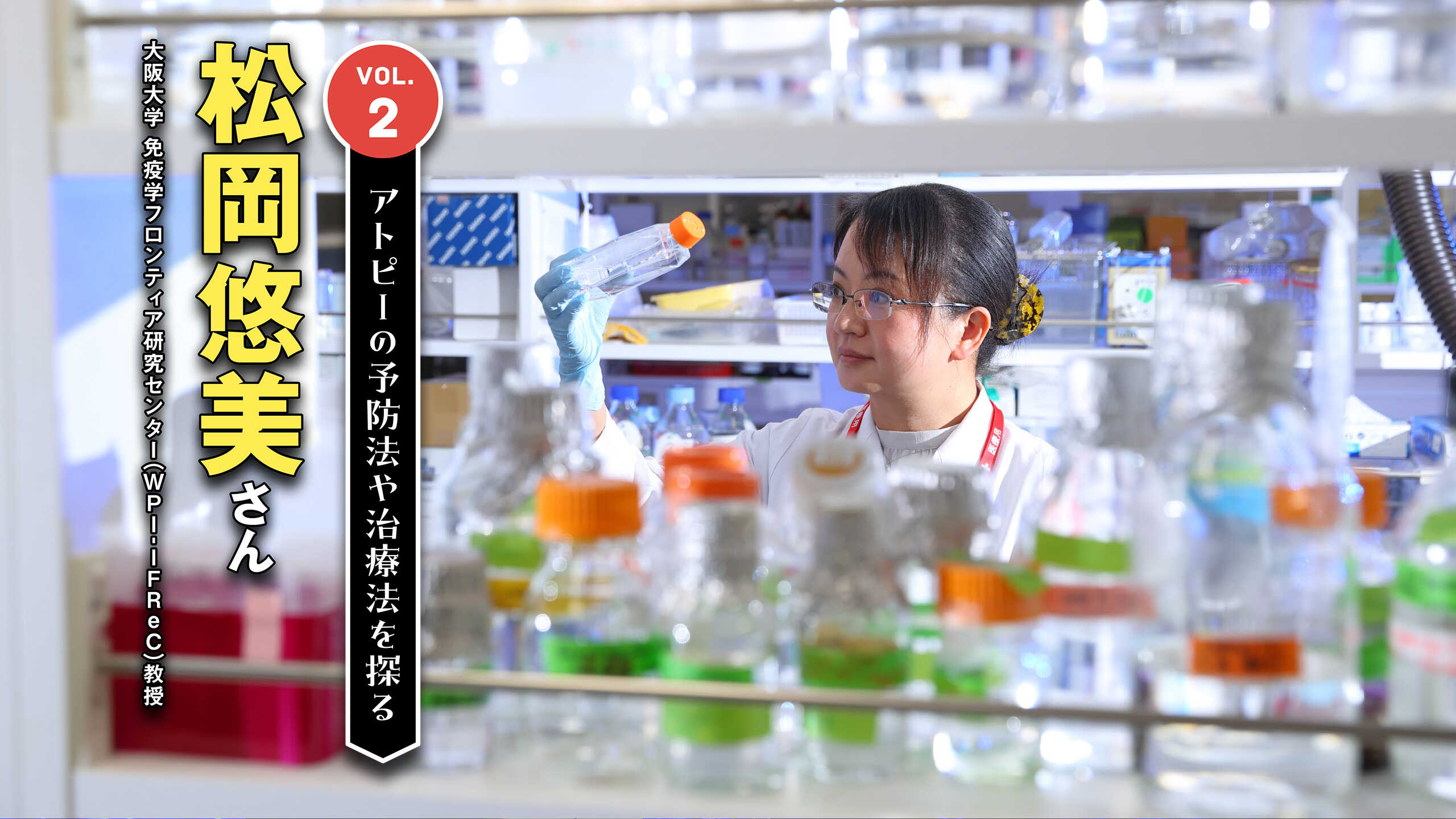 VOL.2 アトピーの予防法や治療法を探る 松岡悠美さん 大阪大学 免疫学フロンティア研究センター（WPI-IFReC）教授
