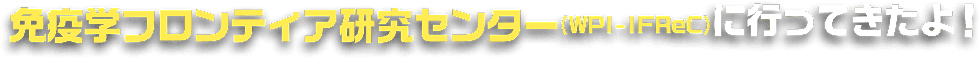 免疫学フロンティア研究センター（WPI-IFReC）に行ってきたよ！