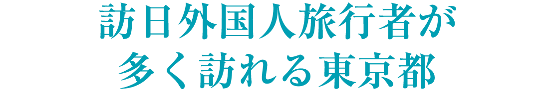 訪日外国人旅行者が多く訪れる東京都