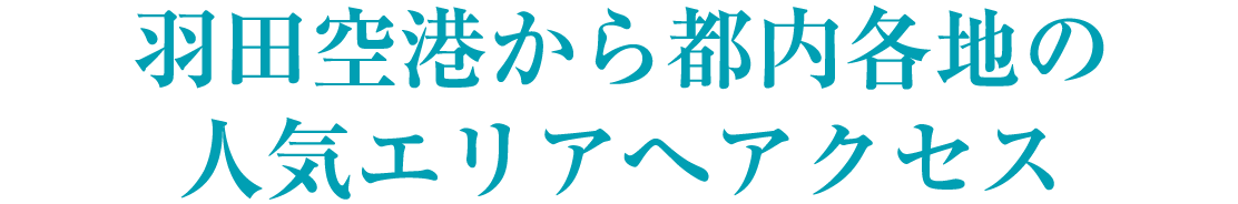 羽田空港から都内各地の人気エリアへアクセス