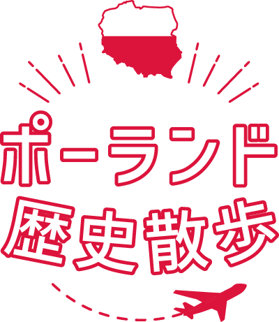 ポーランド歴史散歩