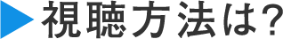 視聴方法は？