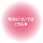明治についてはこちら
