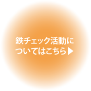 鉄チェック活動についてはこちら