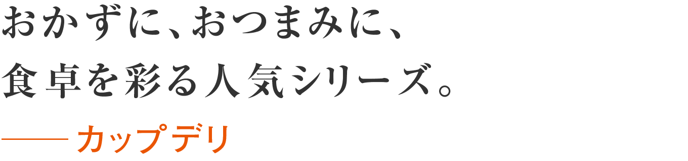 おかずに、おつまみに、食卓を彩る人気シリーズ。