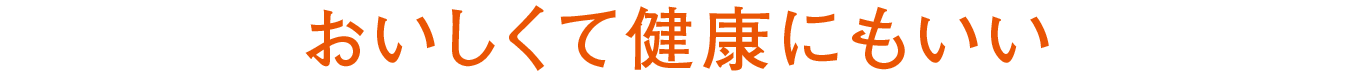 おいしくて健康にもいい