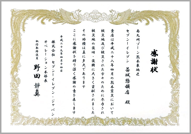 熊本地震で被災した地域のために尽力したことで感謝状が本部から贈られた