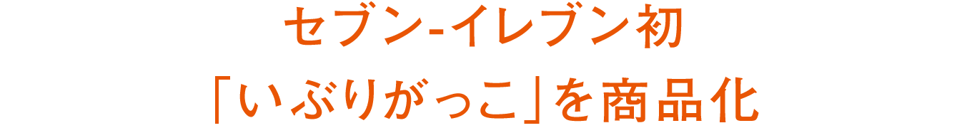 セブン-イレブン初「いぶりがっこ」を商品化