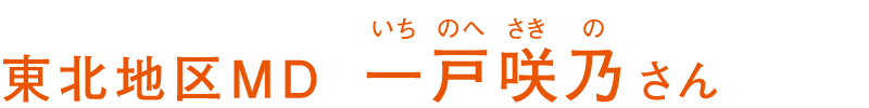 東北地区MD 一戸咲乃さん