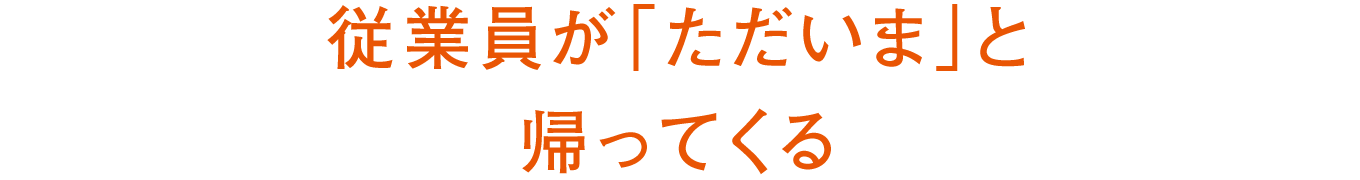 従業員が「ただいま」と帰ってくる