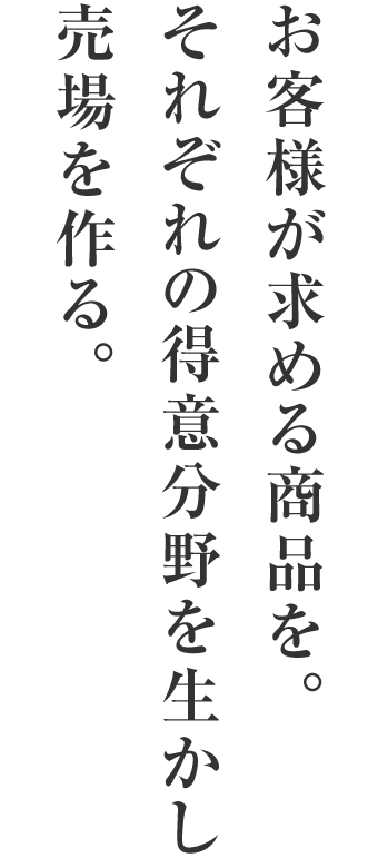 お客様が求める商品を。それぞれの得意分野を生かし売場を作る。