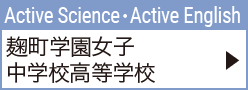 Active Science･Active English 麹町学園女子中学校高等学校