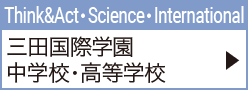 Think&Act･Science･International 三田国際学園中学校･高等学校