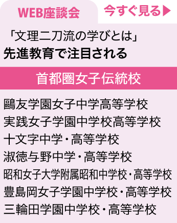 WEB座談会 「文理二刀流の学びとは」先進教育で注目される 首都圏女子伝統校