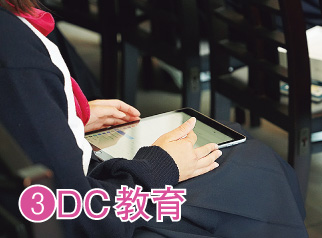 DC教育