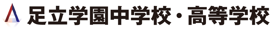 足立学園中学校・高等学校