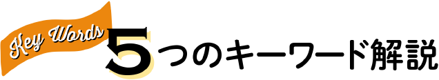 5つのキーワード解説 タイトル