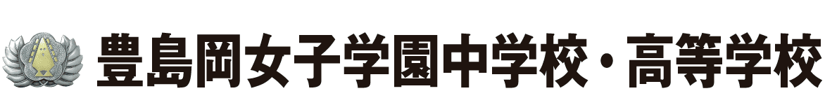 豊島岡女子学園中学校・高等学校