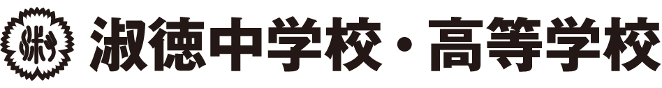 淑徳中学校・高等学校