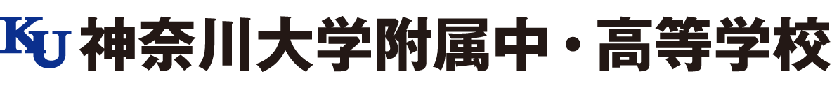 神奈川大学附属中・高等学校