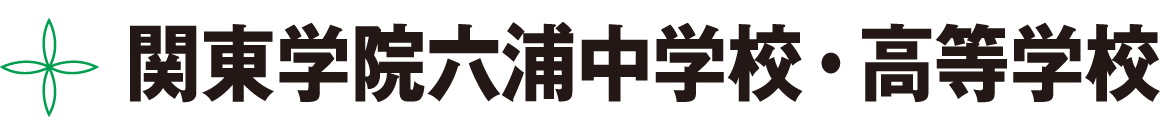 関東学院六浦中学校・高等学校