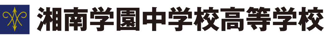 湘南学園中学校高等学校