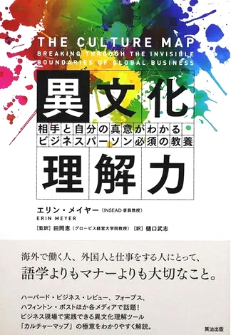 異文化理解力 相手と自分の真意がわかる ビジネスパーソン必須の教養