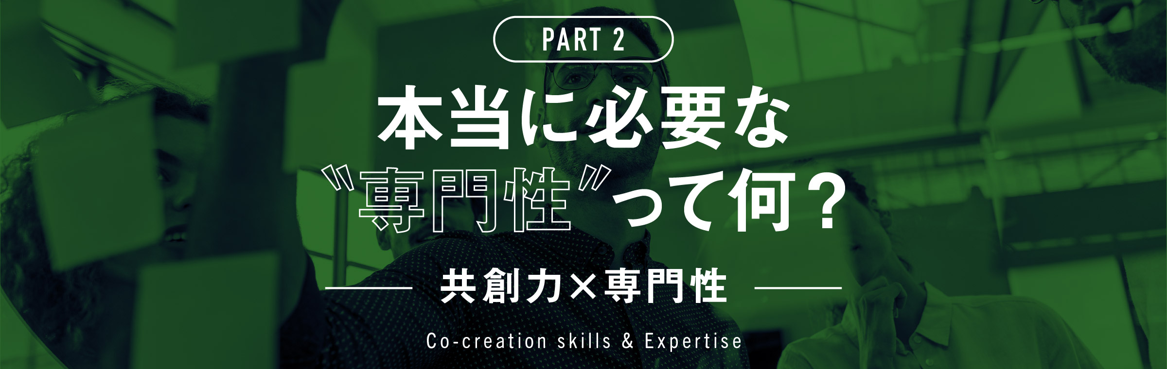 本当に必要な〝専門性〟って何？