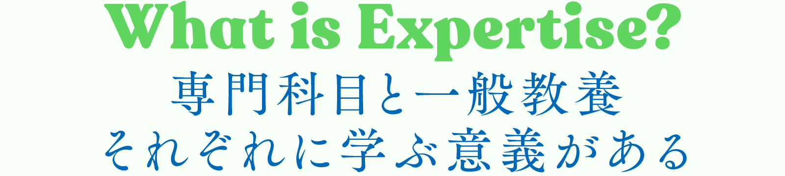 専門科目と一般教養それぞれに学ぶ意義がある