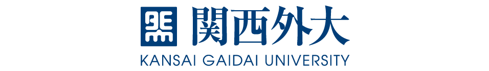 関西外国語大学