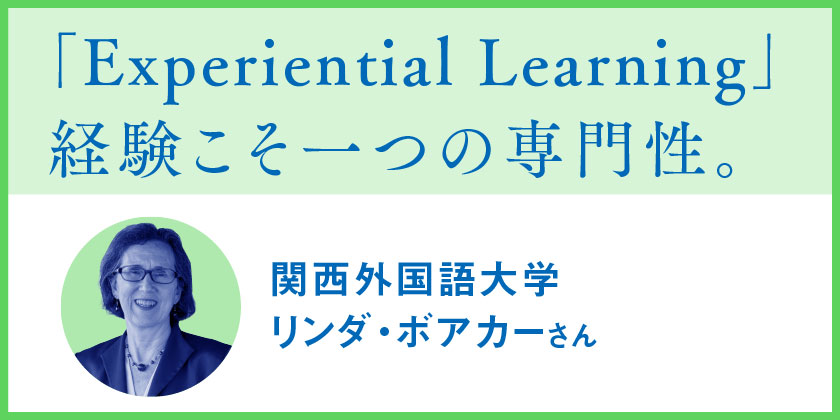 「Experiential Learning」経験こそ一つの専門性。