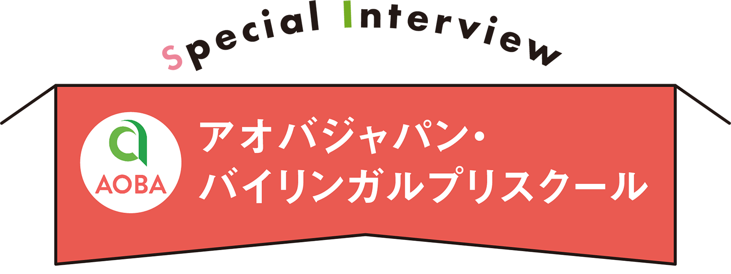 Top Interview アオバジャパン・バイリンガルプリスクール